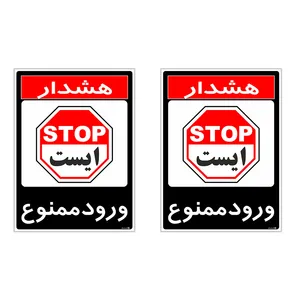 برچسب چاپ پارسیان طرح ورود ممنوع کد 2015023 بسته 2 عددی