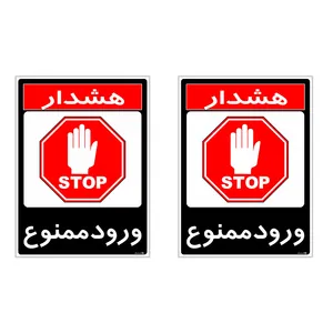 برچسب چاپ پارسیان طرح ورود ممنوع کد 2015024 بسته 2 عددی