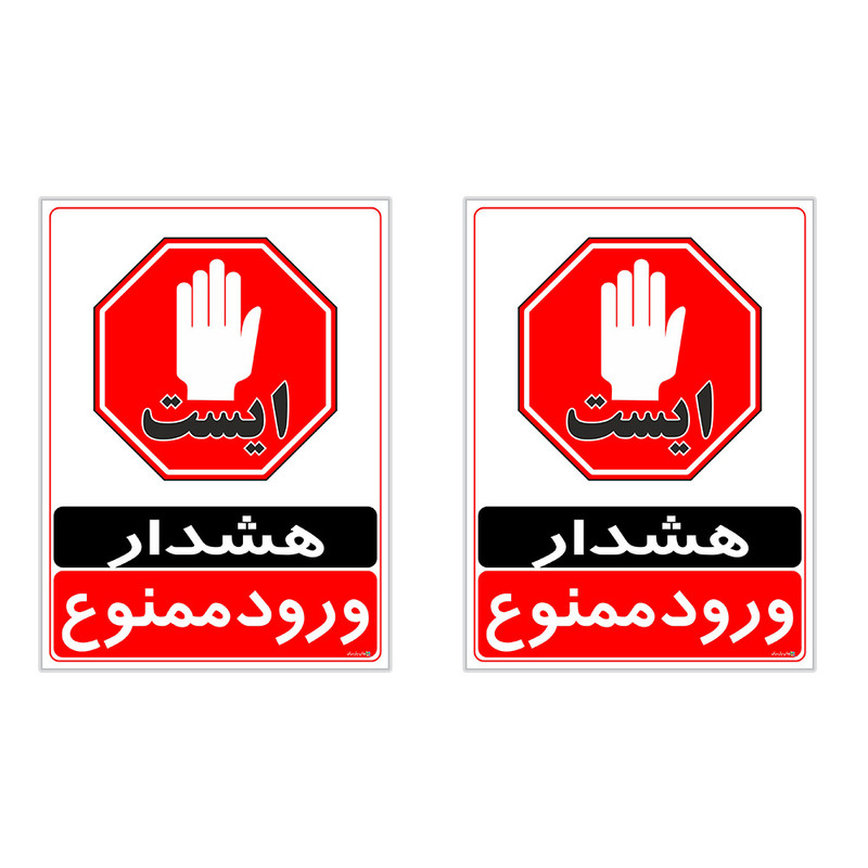 برچسب چاپ پارسیان طرح ورود ممنوع کد 2015025 بسته 2 عددی