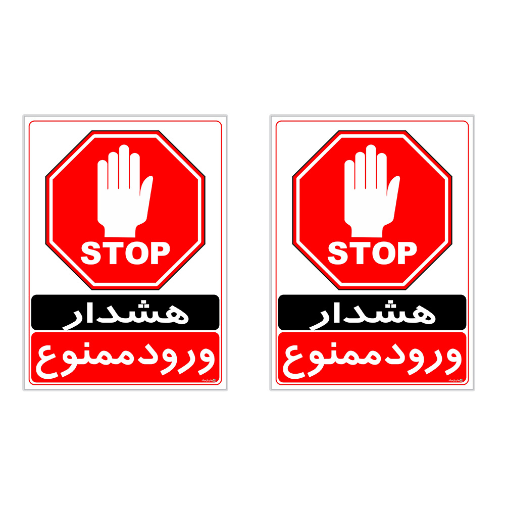 برچسب چاپ پارسیان طرح ورود ممنوع کد 2015026 بسته 2 عددی