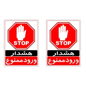 برچسب چاپ پارسیان طرح ورود ممنوع کد 2015026 بسته 2 عددی