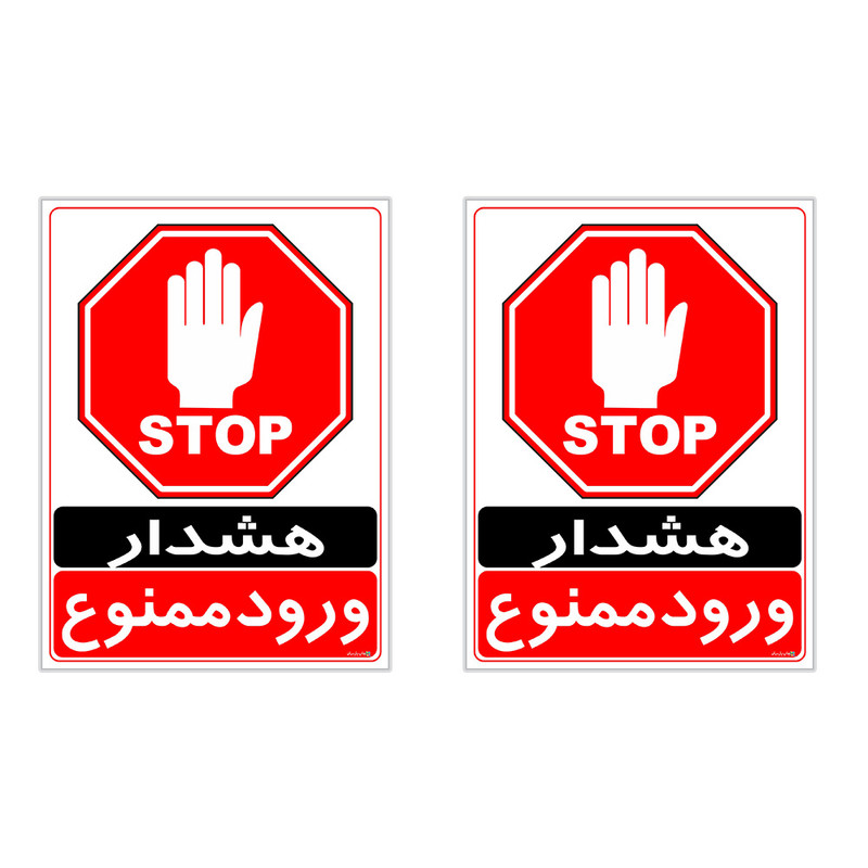 برچسب چاپ پارسیان طرح ورود ممنوع کد 2015026 بسته 2 عددی