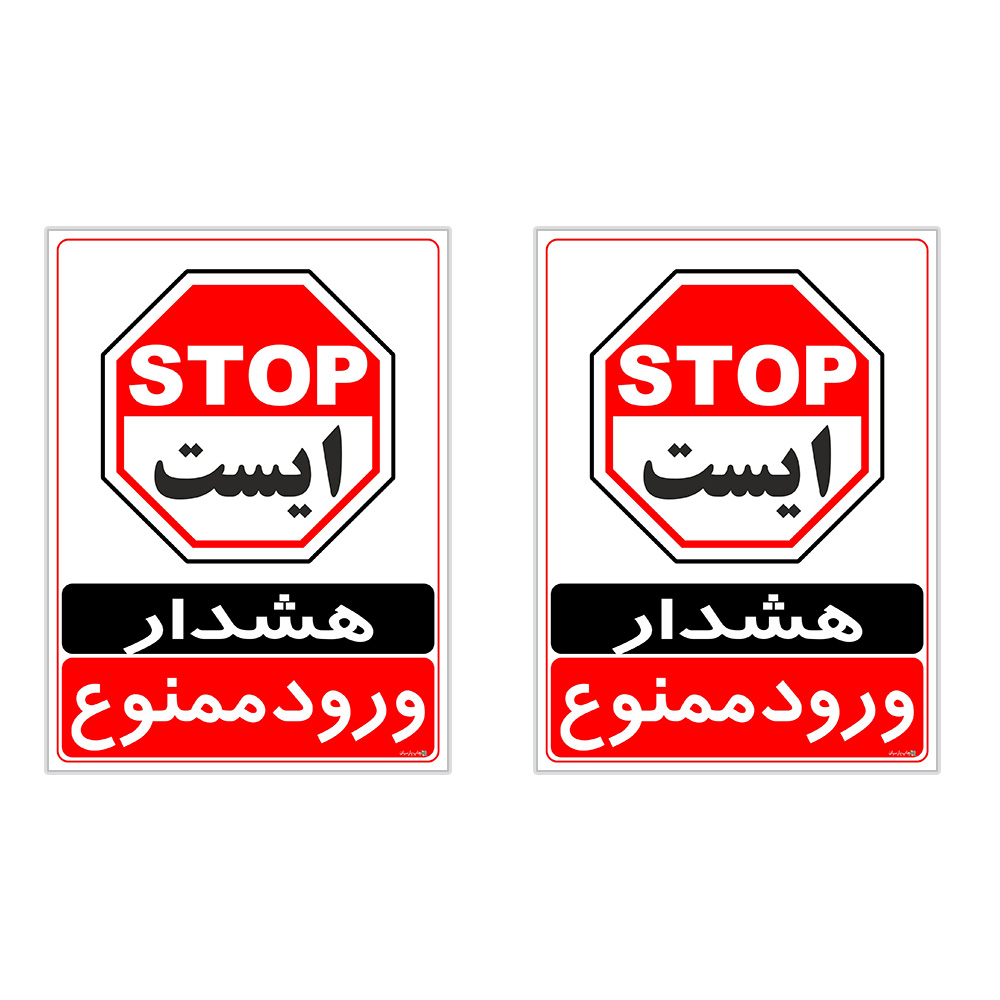 برچسب چاپ پارسیان طرح ورود ممنوع کد 2015027 بسته 2 عددی