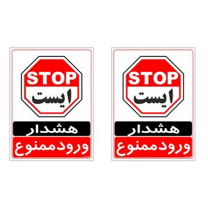 برچسب چاپ پارسیان طرح ورود ممنوع کد 2015027 بسته 2 عددی