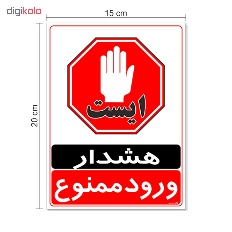 برچسب چاپ پارسیان طرح ورود ممنوع کد 2015025 بسته 2 عددی