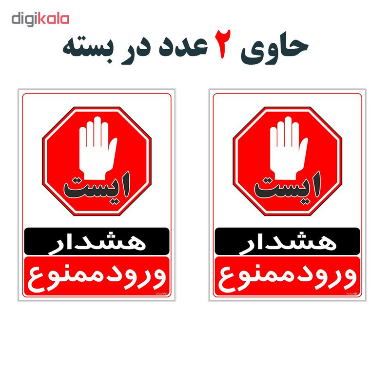 برچسب چاپ پارسیان طرح ورود ممنوع کد 2015025 بسته 2 عددی