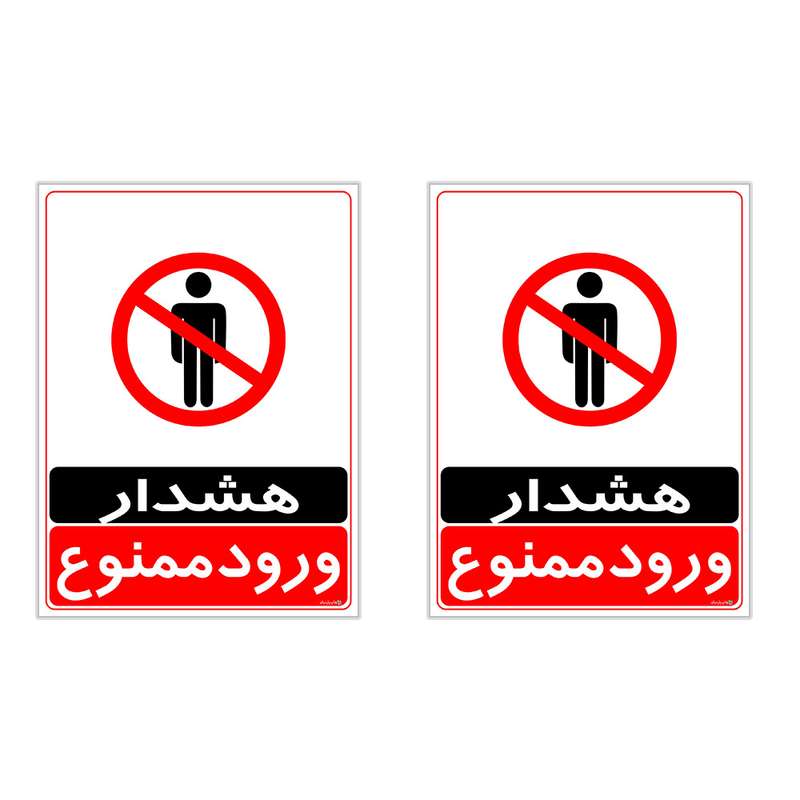 برچسب چاپ پارسیان طرح ورود ممنوع کد 2015037 بسته 2 عددی