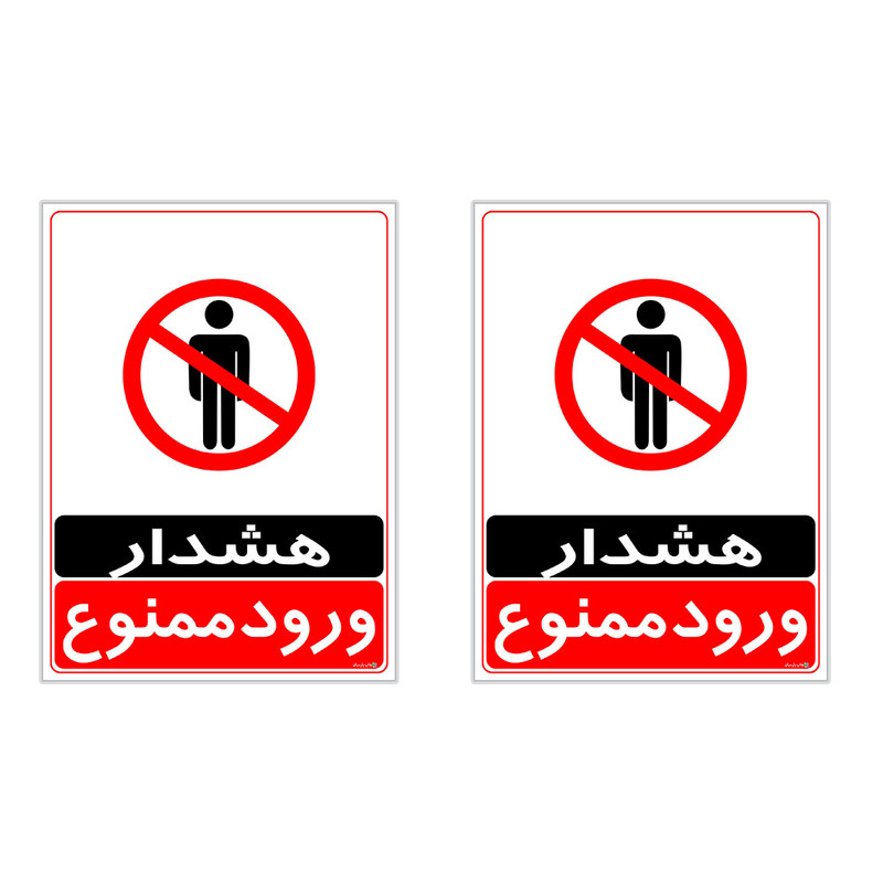 برچسب چاپ پارسیان طرح ورود ممنوع کد 2015037 بسته 2 عددی