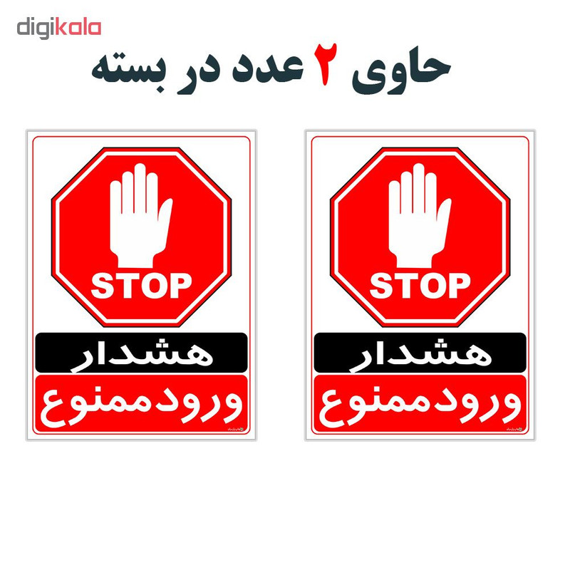برچسب چاپ پارسیان طرح ورود ممنوع کد 2015026 بسته 2 عددی