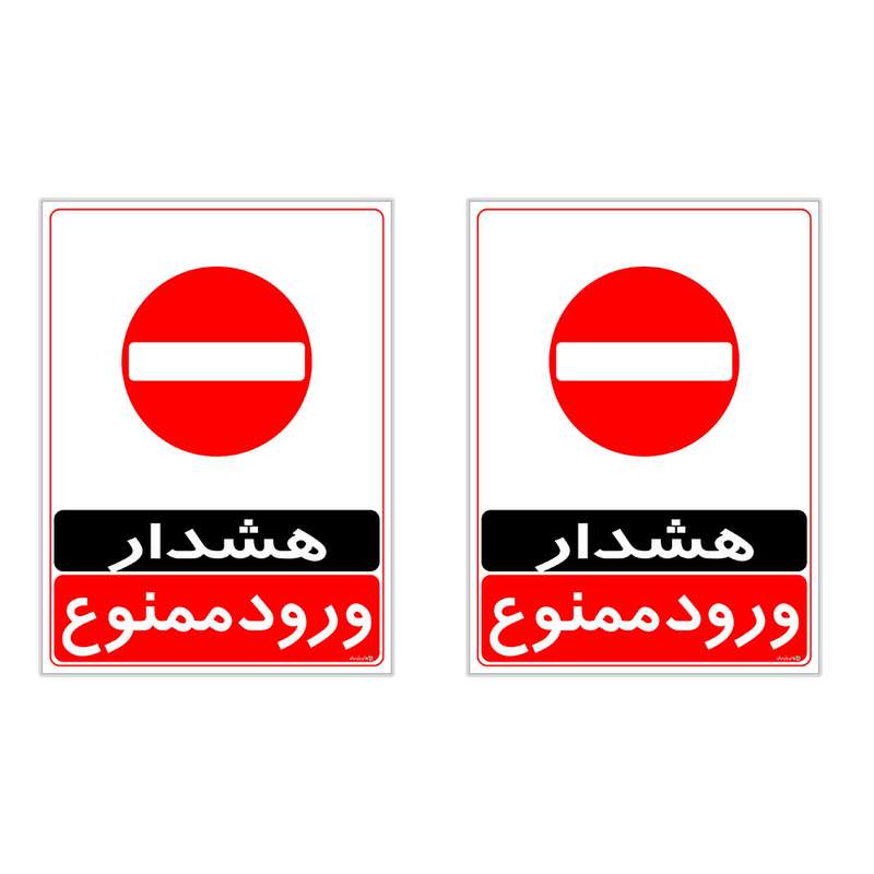 برچسب چاپ پارسیان طرح ورود ممنوع کد 2015038 بسته 2 عددی