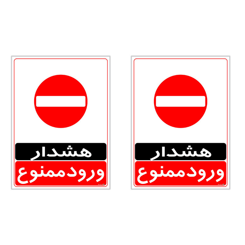 برچسب چاپ پارسیان طرح ورود ممنوع کد 2015038 بسته 2 عددی
