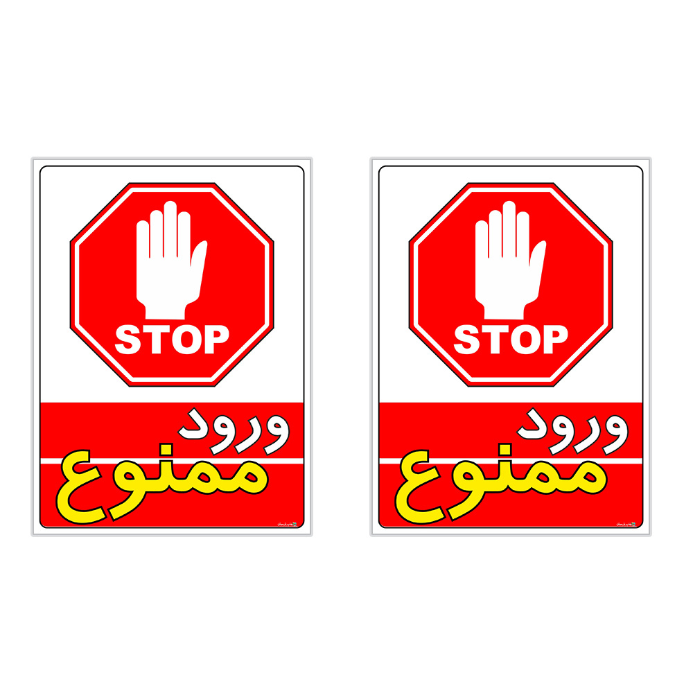 برچسب چاپ پارسیان طرح ورود ممنوع کد 2015039 بسته 2 عددی