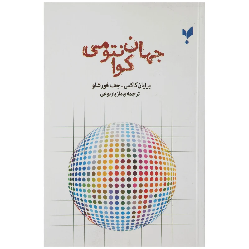 کتاب جهان کوانتومی اثر برایان کاکس و جف فورشاو نشر پردیس علم