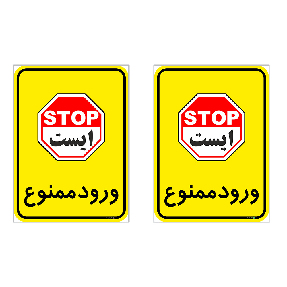 برچسب چاپ پارسیان طرح ورود ممنوع کد 2015044 بسته 2 عددی
