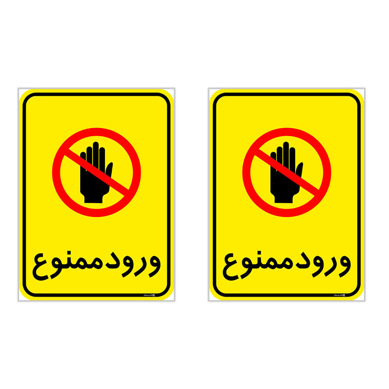 برچسب چاپ پارسیان طرح ورود ممنوع کد 2015048 بسته 2 عددی