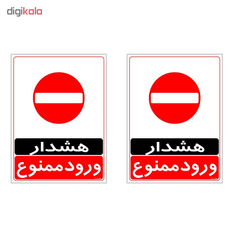 برچسب چاپ پارسیان طرح ورود ممنوع کد 2015038 بسته 2 عددی