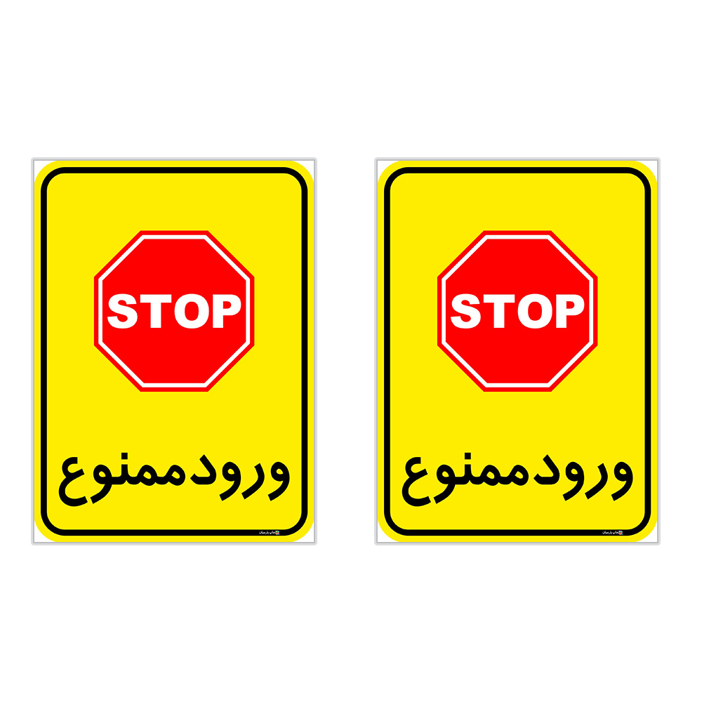 برچسب چاپ پارسیان طرح ورود ممنوع کد 2015052 بسته 2 عددی
