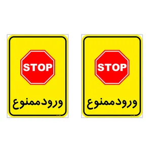 برچسب چاپ پارسیان طرح ورود ممنوع کد 2015052 بسته 2 عددی