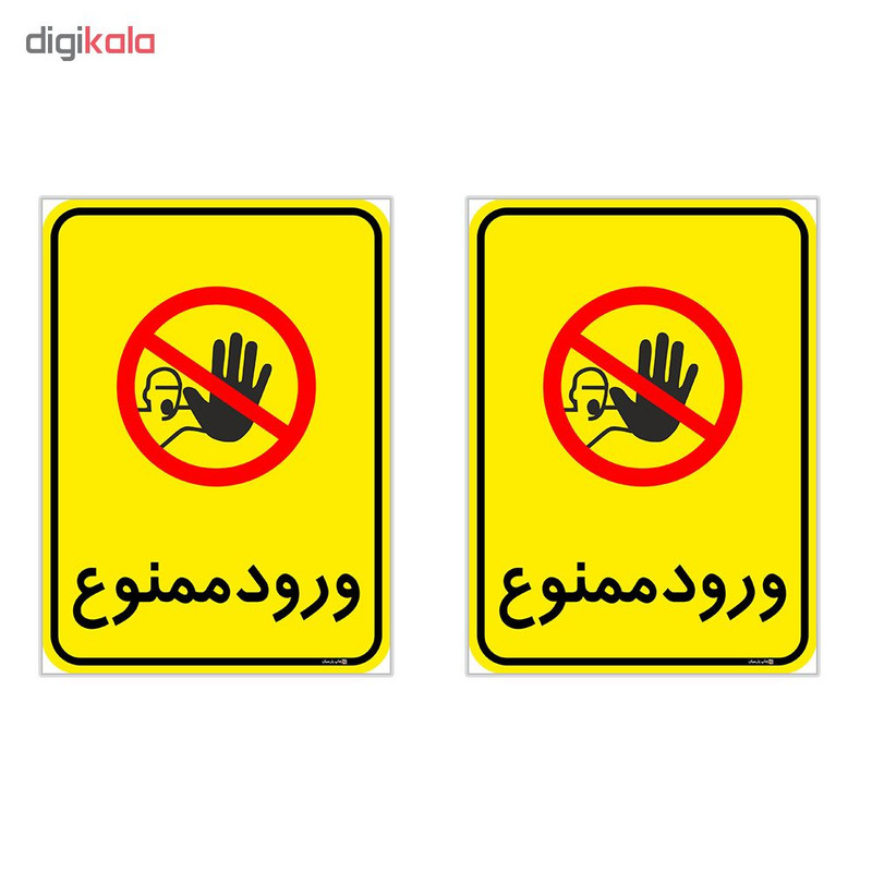 برچسب چاپ پارسیان طرح ورود ممنوع کد 2015047 بسته 2 عددی
