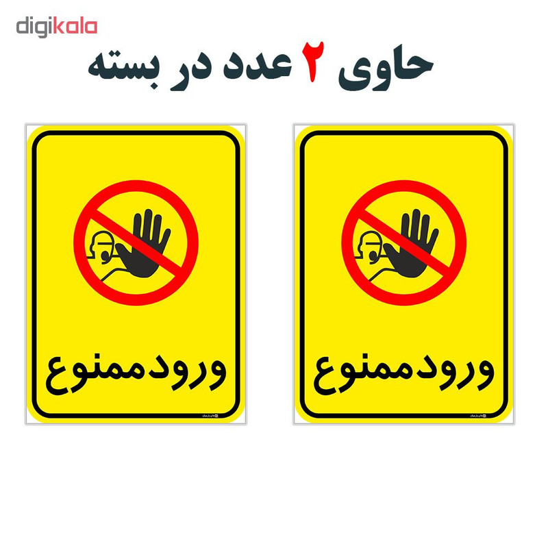 برچسب چاپ پارسیان طرح ورود ممنوع کد 2015047 بسته 2 عددی
