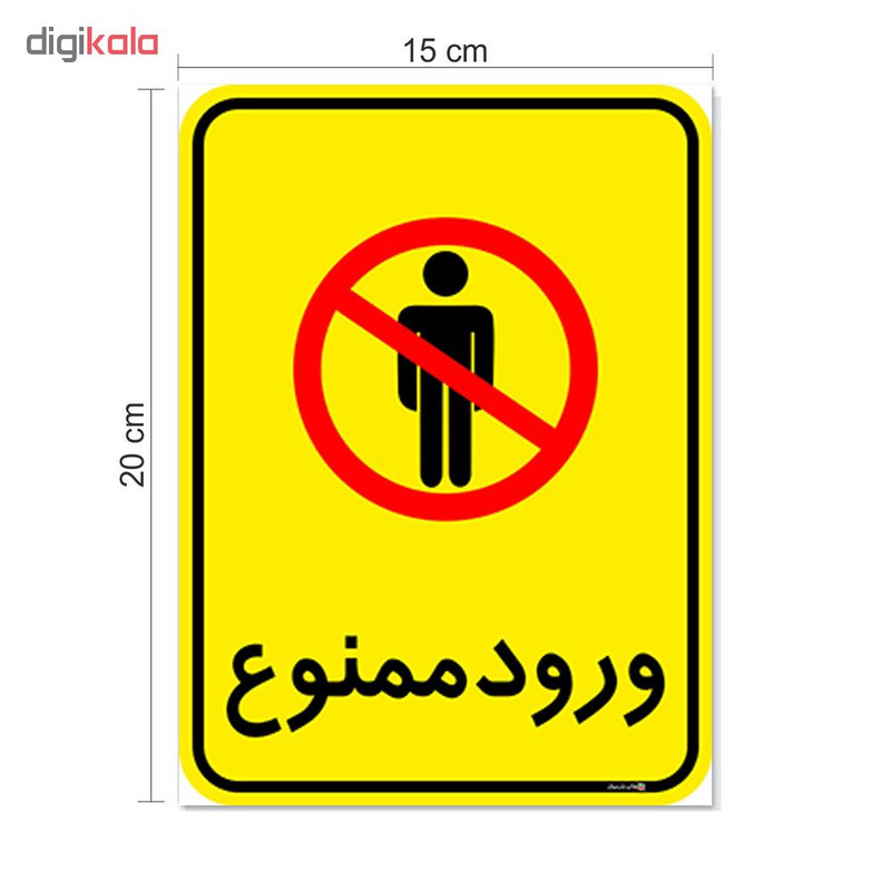 برچسب چاپ پارسیان طرح ورود ممنوع کد 2015054 بسته 2 عددی