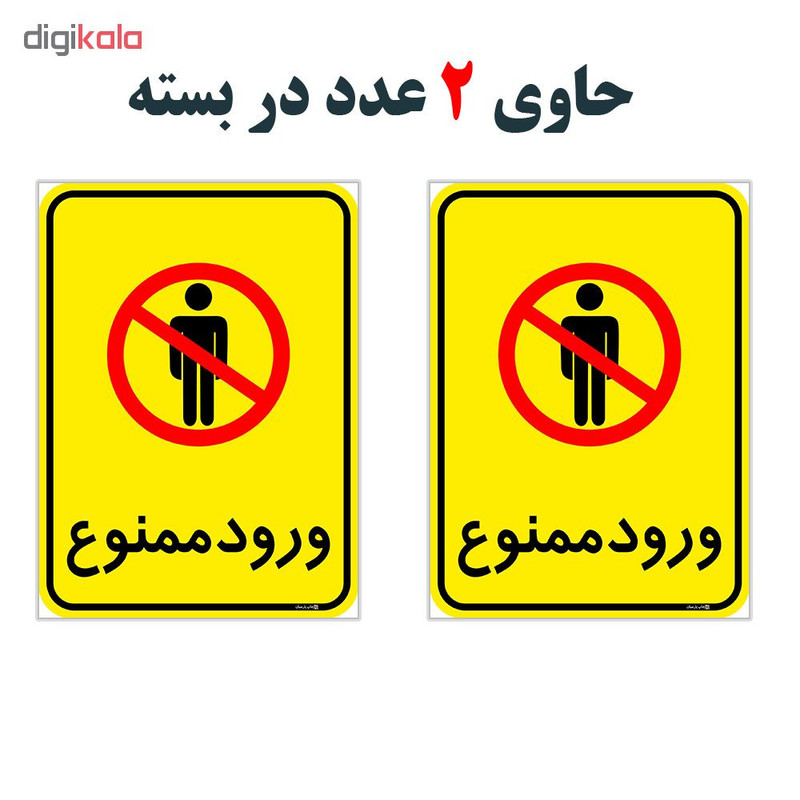 برچسب چاپ پارسیان طرح ورود ممنوع کد 2015054 بسته 2 عددی