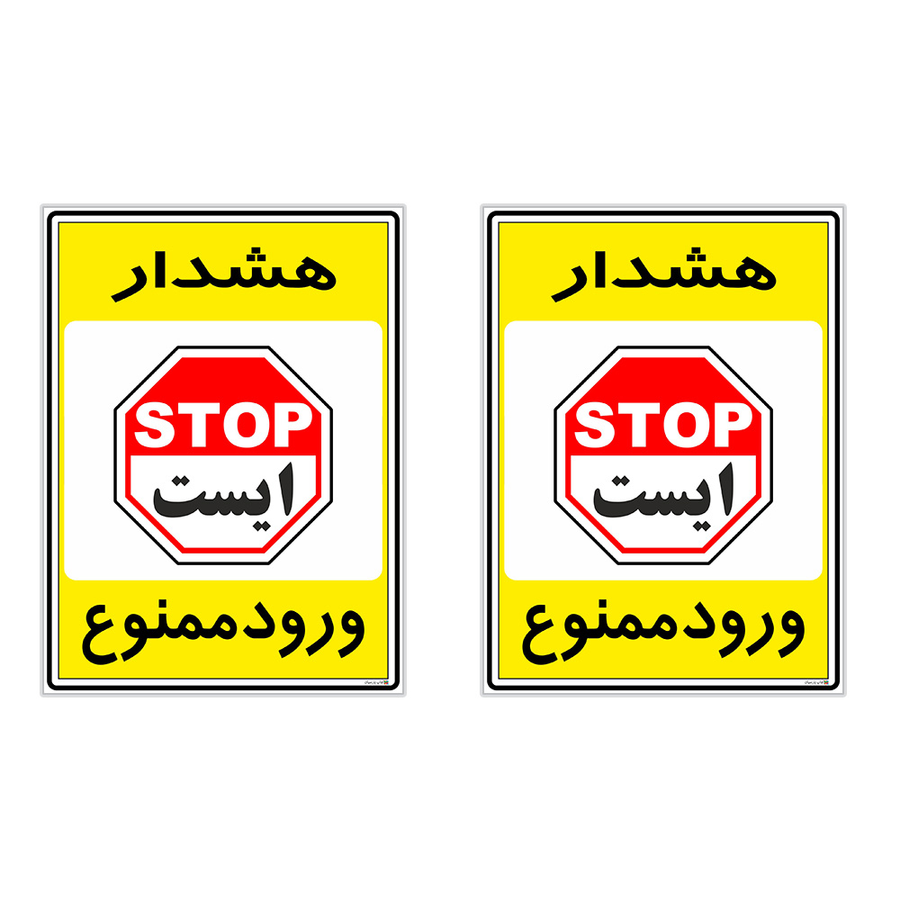 برچسب چاپ پارسیان طرح ورود ممنوع کد 2015063 بسته 2 عددی