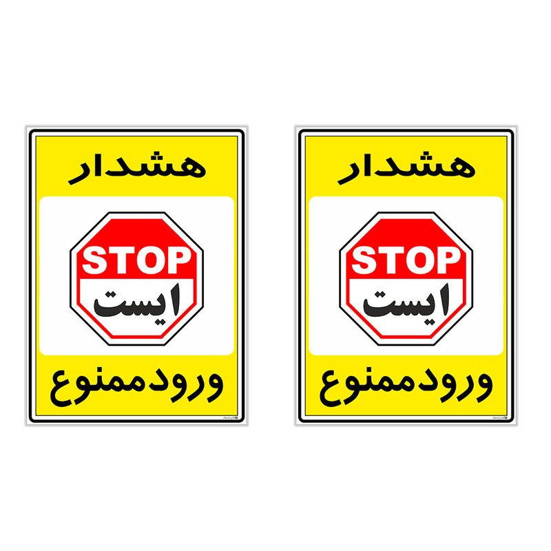 برچسب چاپ پارسیان طرح ورود ممنوع کد 2015063 بسته 2 عددی
