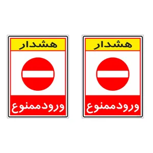 برچسب چاپ پارسیان طرح ورود ممنوع کد 2015071 بسته 2 عددی
