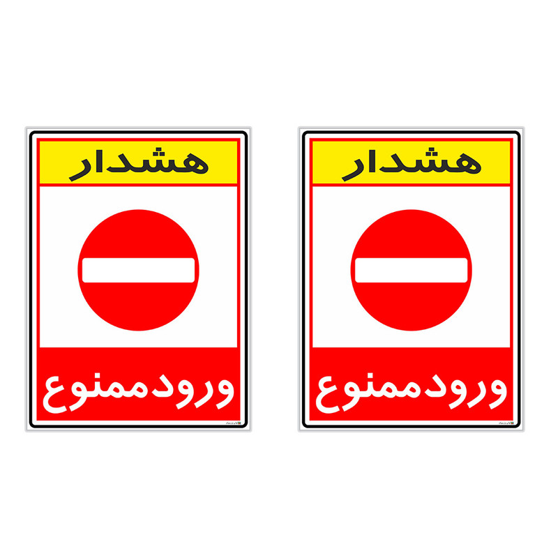 برچسب چاپ پارسیان طرح ورود ممنوع کد 2015071 بسته 2 عددی