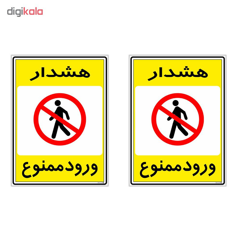 برچسب چاپ پارسیان طرح ورود ممنوع کد 20150059 بسته 2 عددی