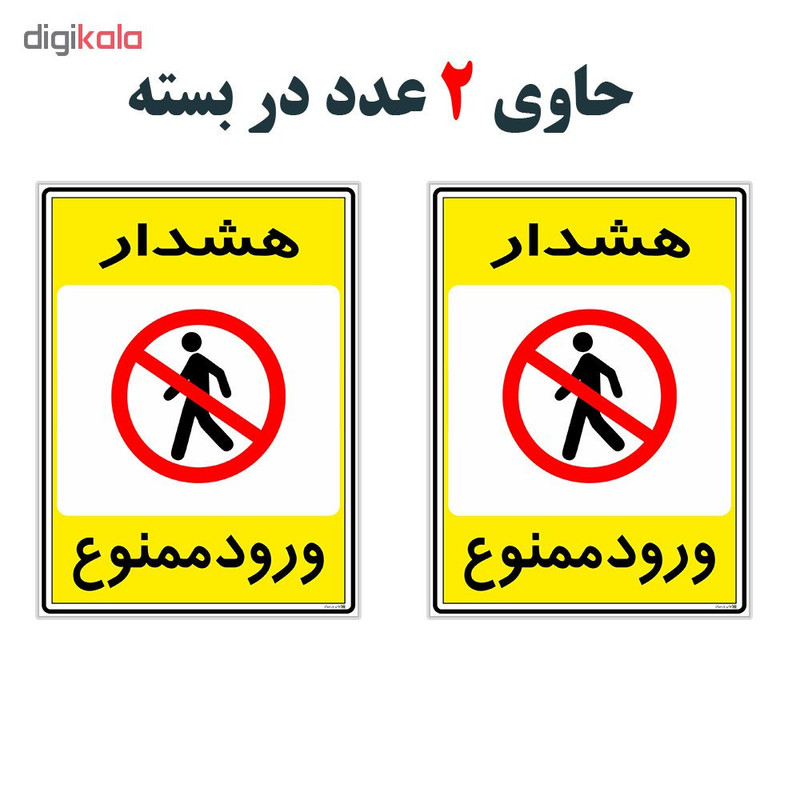 برچسب چاپ پارسیان طرح ورود ممنوع کد 20150059 بسته 2 عددی