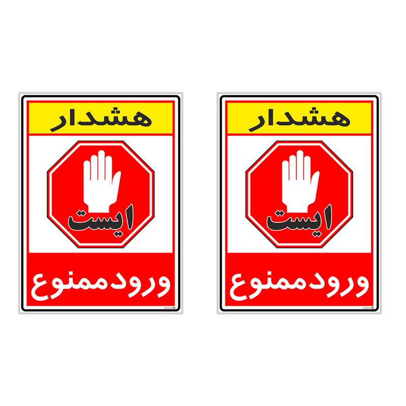 برچسب چاپ پارسیان طرح ورود ممنوع کد 2015075 بسته 2 عددی