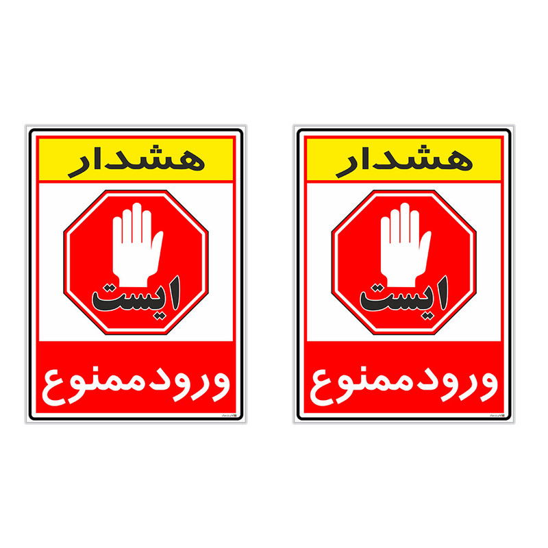 برچسب چاپ پارسیان طرح ورود ممنوع کد 2015075 بسته 2 عددی