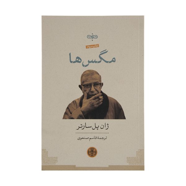 کتاب مگس ها اثر ژان پل سارتر کتاب مگس ها اثر ژان پل سارتر