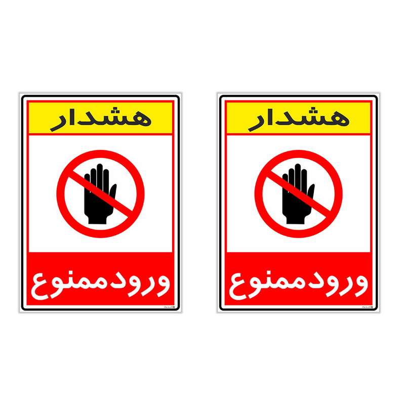 برچسب چاپ پارسیان طرح ورود ممنوع کد 2015081 بسته 2 عددی برچسب چاپ پارسیان طرح ورود ممنوع کد 2015081 بسته 2 عددی