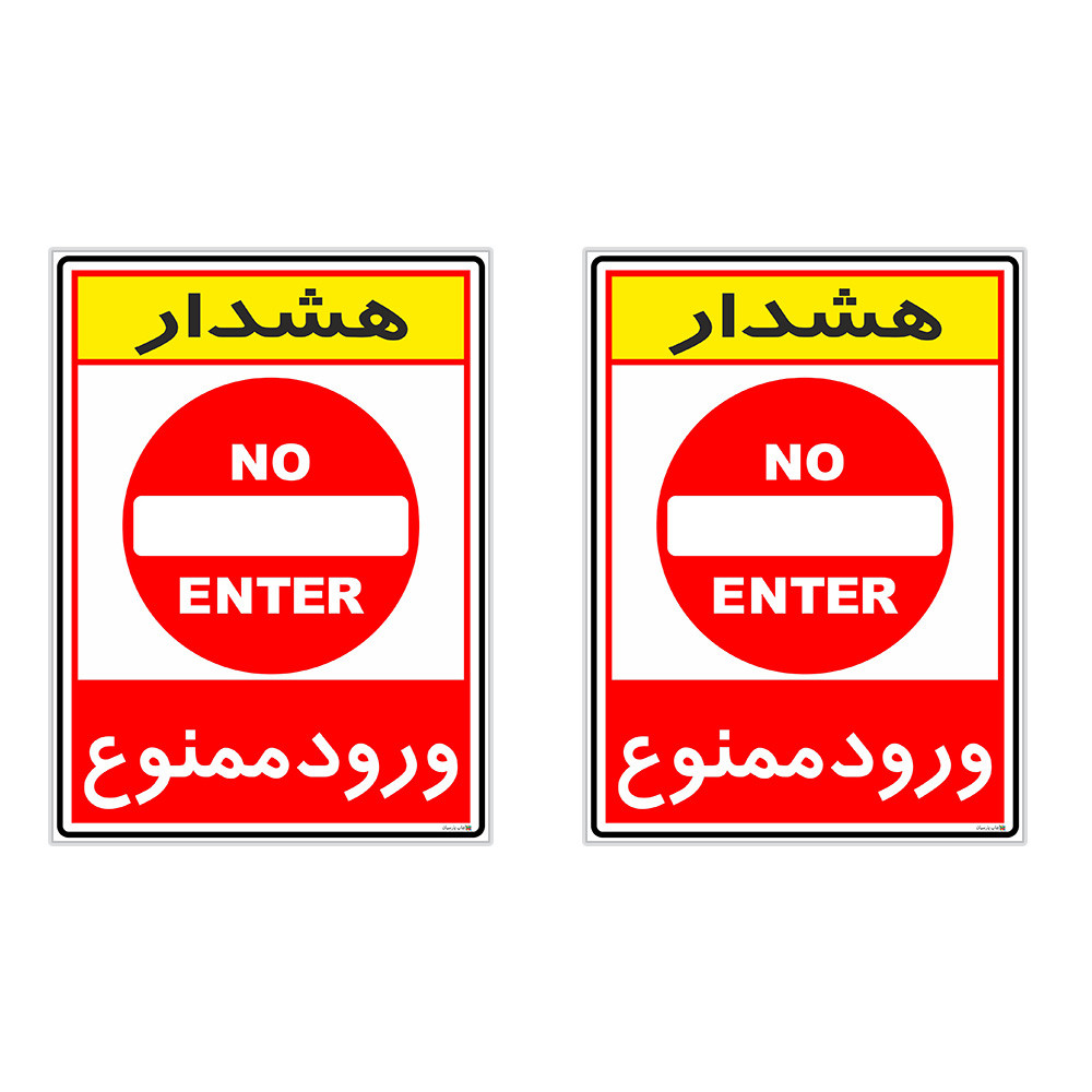 برچسب چاپ پارسیان طرح ورود ممنوع کد 2015084 بسته 2 عددی