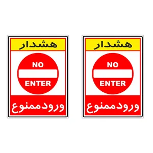 برچسب چاپ پارسیان طرح ورود ممنوع کد 2015084 بسته 2 عددی