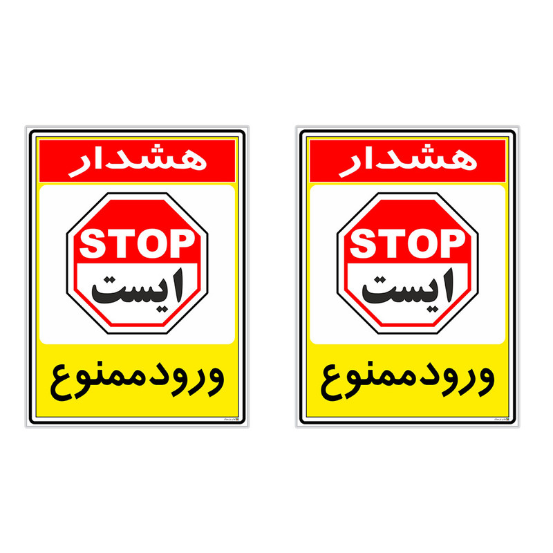 برچسب چاپ پارسیان طرح ورود ممنوع کد 2015087 بسته 2 عددی برچسب چاپ پارسیان طرح ورود ممنوع کد 2015087 بسته 2 عددی