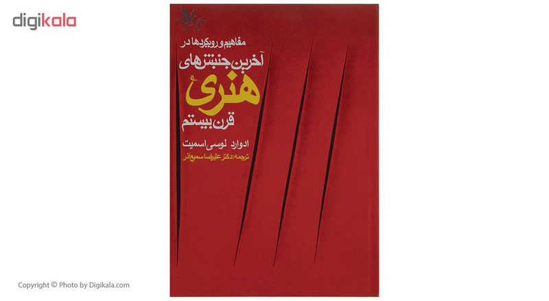 کتاب مفاهیم و رویکردها در آخرین جنبش های هنری قرن بیستم اثر ادوارد لوسی اسمیت