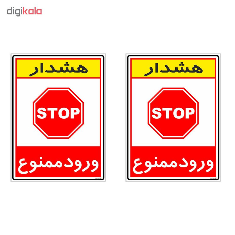 برچسب چاپ پارسیان طرح ورود ممنوع کد 2015074 بسته 2 عددی