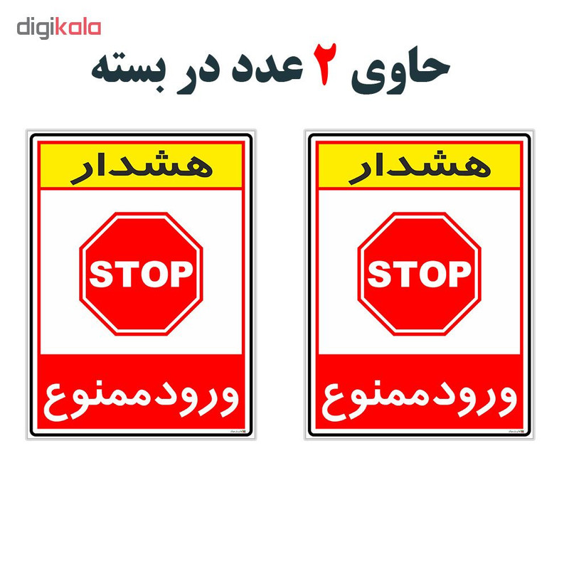 برچسب چاپ پارسیان طرح ورود ممنوع کد 2015074 بسته 2 عددی