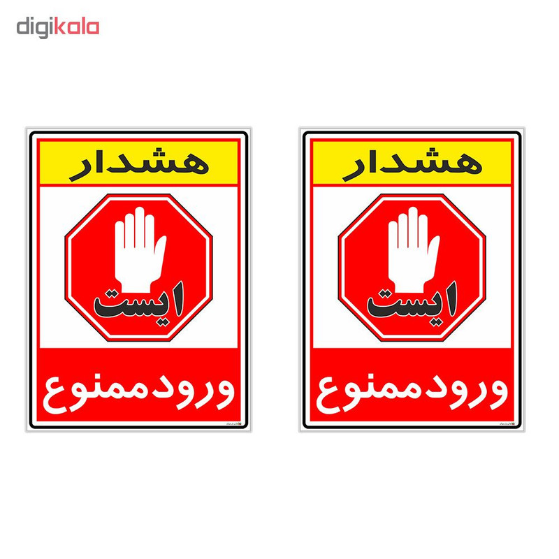 برچسب چاپ پارسیان طرح ورود ممنوع کد 2015075 بسته 2 عددی