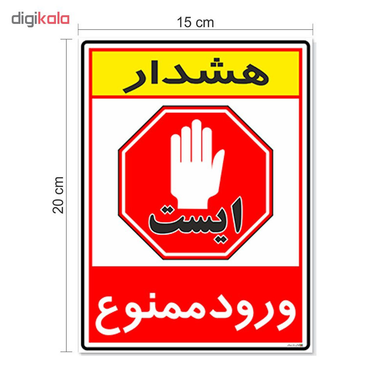 برچسب چاپ پارسیان طرح ورود ممنوع کد 2015075 بسته 2 عددی