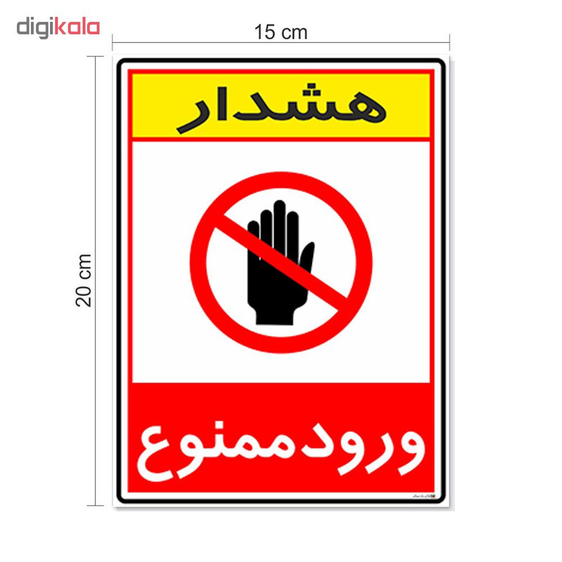 برچسب چاپ پارسیان طرح ورود ممنوع کد 2015081 بسته 2 عددی برچسب چاپ پارسیان طرح ورود ممنوع کد 2015081 بسته 2 عددی