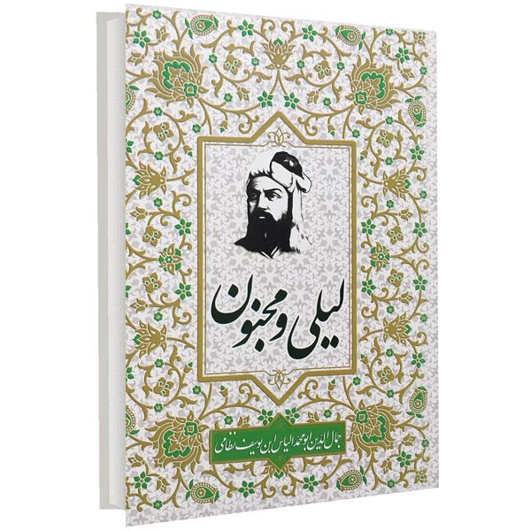 کتاب لیلی و مجنون اثر نظامی گنجوی انتشارات آتیسا کتاب لیلی و مجنون اثر نظامی گنجوی انتشارات آتیسا
