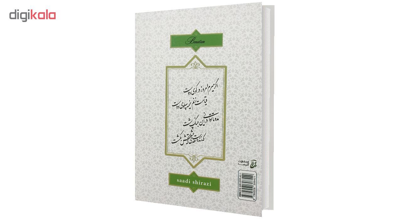 کتاب بوستان سعدی اثر سعدی شیرازی انتشارات آتیسا