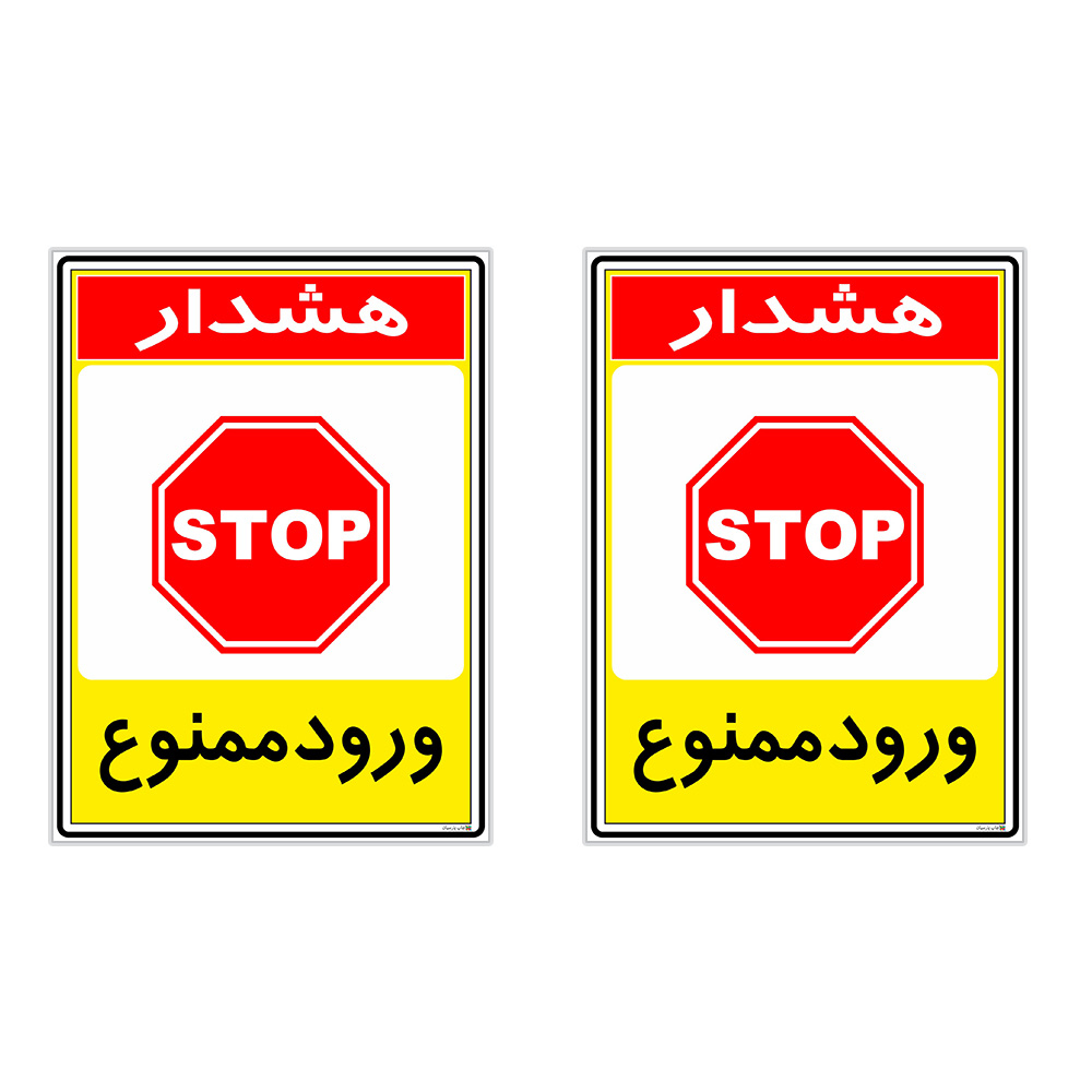 برچسب چاپ پارسیان طرح ورود ممنوع کد 2015095 بسته 2 عددی