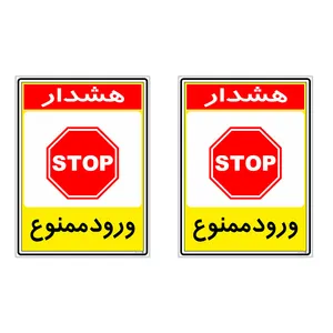برچسب چاپ پارسیان طرح ورود ممنوع کد 2015095 بسته 2 عددی