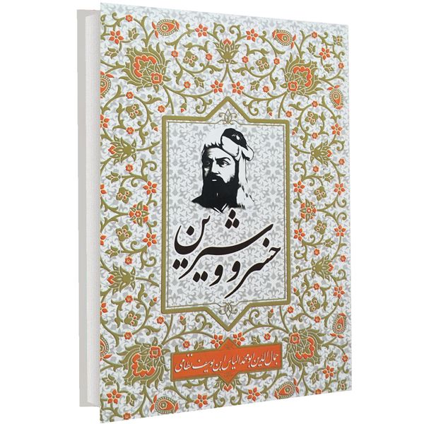 کتاب خسرو و شیرین اثر نظامی گنجوی انتشارات آتیسا کتاب خسرو و شیرین اثر نظامی گنجوی انتشارات آتیسا